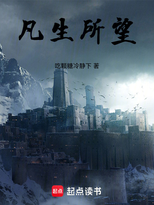 凡生所望在线阅读