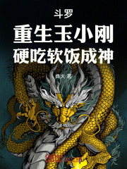 斗罗：重生玉小刚，硬吃软饭成神在线阅读