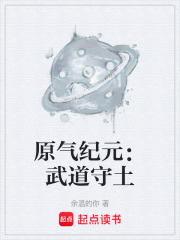 原气纪元：武道守土在线阅读