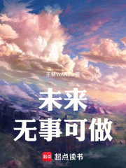 未来无事可做在线阅读