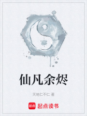 仙凡余烬