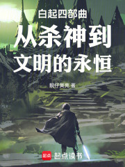 白起四部曲从杀神到文明的永恒在线阅读