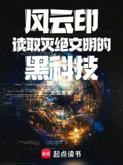 风云印读取灭绝文明的黑科技在线阅读
