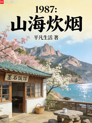 1987：山海炊烟 cover