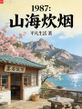 1987：山海炊烟在线阅读