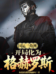 国运三角洲：开局化为格赫罗斯！