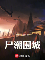 尸潮围城在线阅读