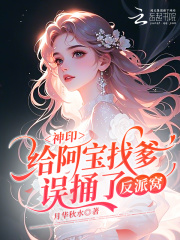 神印：给阿宝找爹，误捅了反派窝在线阅读