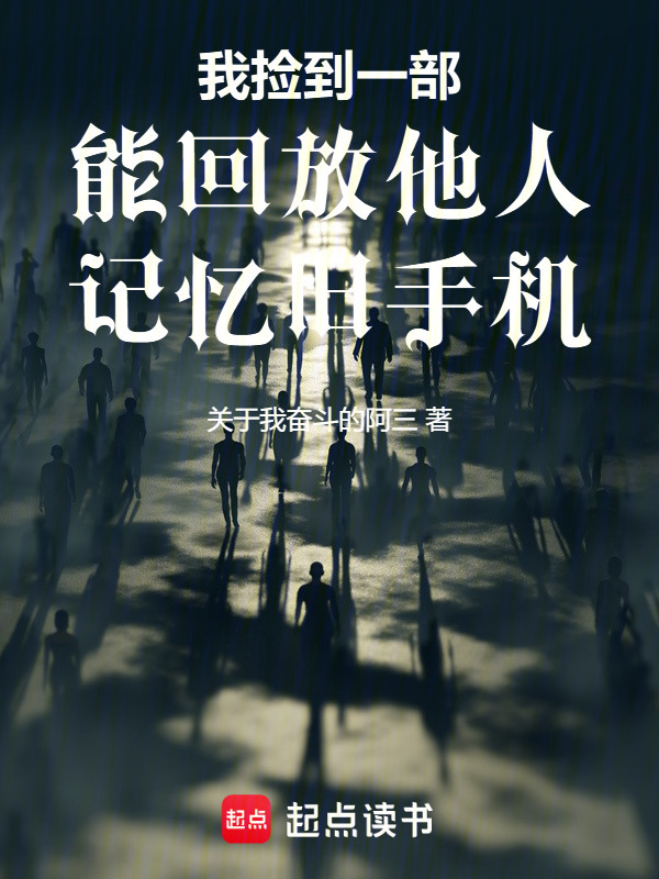 我捡到一部能回放他人记忆旧手机在线阅读