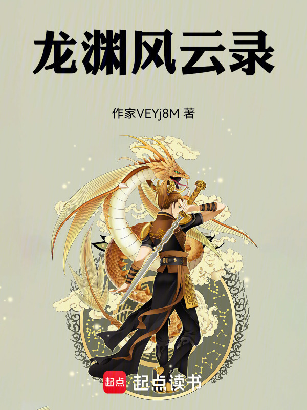 龙渊风云录在线阅读