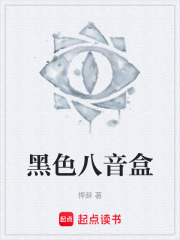 黑色八音盒在线阅读