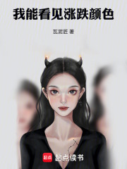 我能看见涨跌颜色在线阅读