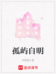 孤屿自明在线阅读