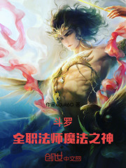 斗罗：全职法师，魔法之神
