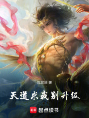 天道求我别升级在线阅读