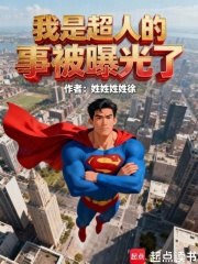 我是超人的事被曝光了在线阅读