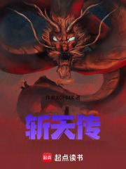 斩天传在线阅读