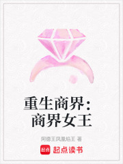 重生商界：商界女王在线阅读