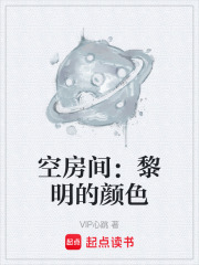 空房间：黎明的颜色