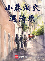 小巷烟火遇清欢在线阅读