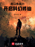 我以电磁力，开启科幻修仙封面