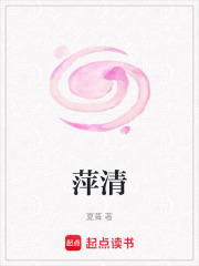 萍清在线阅读