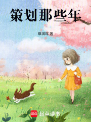 策划那些年在线阅读