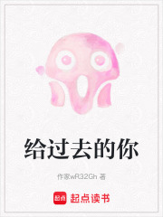 给过去的你在线阅读