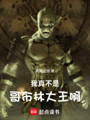我真不是哥布林大王啊