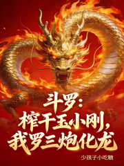 斗罗：榨干玉小刚，我罗三炮化龙