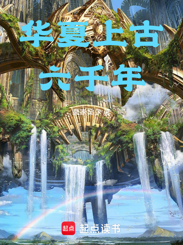华夏上古六千年在线阅读