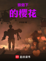 狼烟下的樱花在线阅读