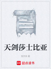 天剑莎士比亚在线阅读
