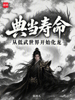 典当寿命，从低武世界开始化龙在线阅读