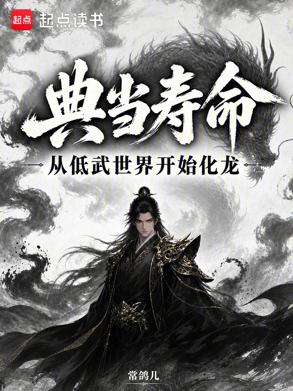 典当寿命，从低武世界开始化龙在线阅读
