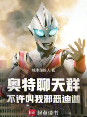 奥特聊天群，不许叫我邪恶迪迦！