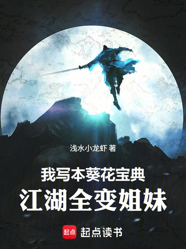 我写本葵花宝典，江湖全变姐妹在线阅读