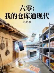六零：我的仓库通现代在线阅读
