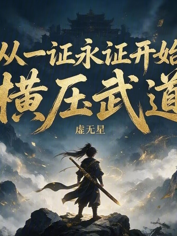 从一证永证开始横压武道在线阅读