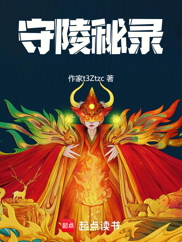 守陵秘录在线阅读