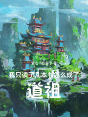 我只读了几本书，怎么成了道祖