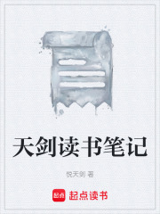 天剑读书笔记在线阅读