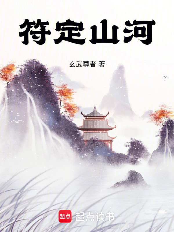 符定山河
