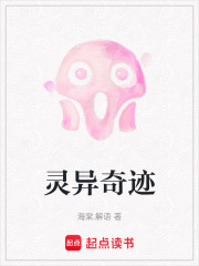 灵异奇迹在线阅读