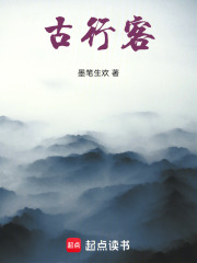 古行客