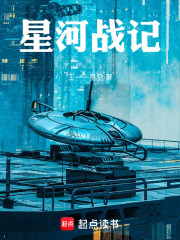 星河战记在线阅读
