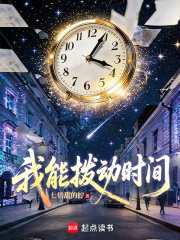 我能拨动时间