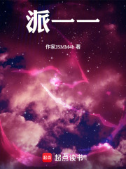 派一一在线阅读