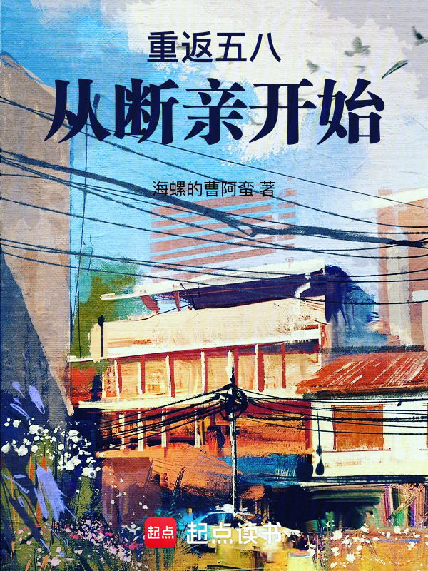重返五八从断亲开始在线阅读