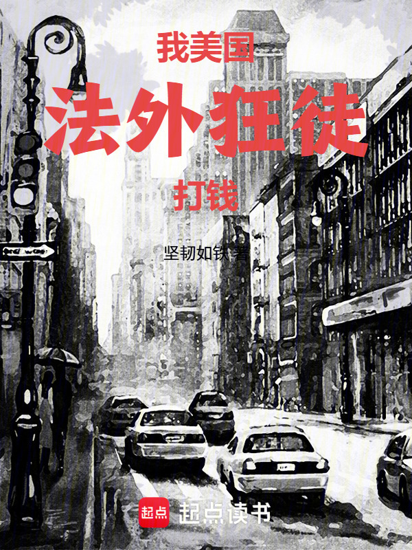 我，美国法外狂徒，打钱在线阅读